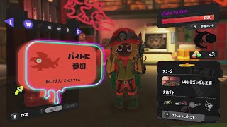 ちょこっとサモラン 参加型 トキシラズいぶし工房【スプラトゥーン3サーモンランNW】 46 salmonrun [upl. by Gery]