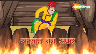 अकबर बीरबल की कहानियाँ  Akbar Birbal Ki Kahani Ep  04  जन्नत का सफर  Jannat Ka Safar [upl. by Misab]