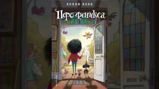 книга 5 quotПеро фениксаquot 14 главы Холли Вебб [upl. by Idnod]