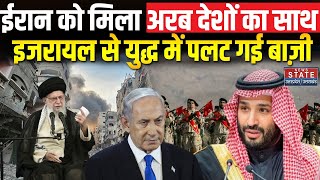 IranIsrael War ईरान को मिला मुस्लिम देशों का साथ इजरायल से जंग में आया नया मोड़  Top News [upl. by Buschi]