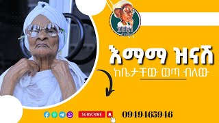 እማማ ዝናሽ ከቤታቸው ወጣ ብለው  አዲስ የእማማ ዝናሽ ቪዲዮ emama zinash New Video  Zeki Tube emamazinash zekitube [upl. by Dinin]