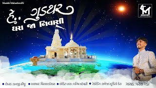 હે ગુડથર ધરા જા નિવાસી  He Gudthar Dhara Ja Nivashi  Paresh Gada  New Matiya Dev Song 2024 [upl. by Eanahc]