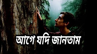 Age Jodi Jantam  আগে যদি জানতাম  Lucky Akhand  Bangla Sad Song [upl. by Loftus70]