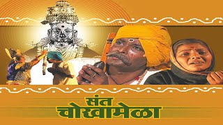 Sant Chokhamela story in Marathi  संत चोखामेळा मराठी चित्रपट  Marathi Full movie  Santanchi Movie [upl. by Ihcelek887]