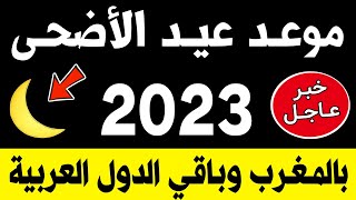 عـاجـل🔥 رسميا هذا هو موعد عيد الاضحى 2023 بالمغرب وباقي الدول  اول ايام عيد الاضحى في المغرب 2023 [upl. by Assir]