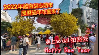 【過年特別節目】2022年越南胡志明市農曆新年佈置來啦快來看今年佈置的如何？！Decoration of New Year 2022 Ho Chi Minh Vietnam【記得開啟cc字幕】 [upl. by Capello]