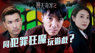 逆天奇案2｜同犯罪狂魔玩遊戲？Eng／繁／簡字幕｜林夏薇｜張頴康｜第2集加長版劇集精華｜TVB港劇推薦 [upl. by Lindie]