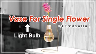 【日曜工作・DIY】自分でつくる ～私は絶対に捨てません！切れた電球を再利用して一輪挿しへ～ [upl. by Hughie]