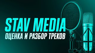 Слушаем и оцениваем ваши треки 3 эксперта на стриме [upl. by Nahbois]