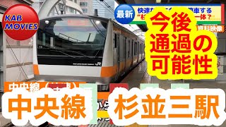 【快速なのに各駅停車】中央快速線の杉並三駅問題（2023年8月18日のニュース） [upl. by Eerased]