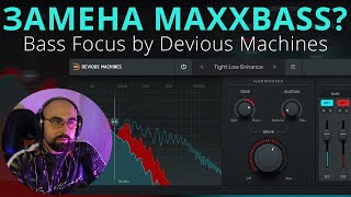 ДОСТОЙНАЯ ЗАМЕНА MAXXBASS BASS FOCUS DEVIOUS MACHINES [upl. by Eleanore895]