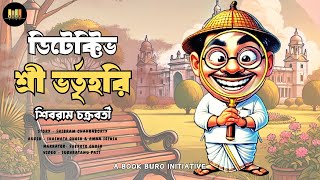 Detective Sree Bhortrihori  Shibram Chakraborty  Book Buro Audiobook  Timeless Stories 13 [upl. by Sitelc38]