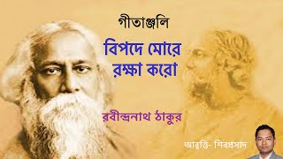 BIPADE MORE বিপদে মোরে রক্ষা করো RABINDRANATH THAKUR রবীন্দ্রনাথ ঠাকুর II SHIBAPRASAD শিবপ্রসাদ [upl. by Kohn751]