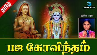 பஜ கோவிந்தம்  தமிழில் பாடல்வரிகள்  Bhaja Govindam  Ekadashi Perumal Song Tamil  Anush Audio [upl. by Boyd]