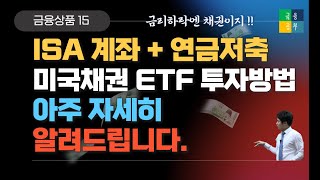 ISA계좌와 연금저축에서 미국채권 ETF 투자방법을 정리했습니다 [upl. by Leschen]