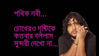 pathik nabichokher o dristiচোখের দৃষ্টি Lyrics [upl. by Ellimahs560]