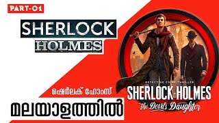 കഥ തുടങ്ങുന്നു I Sherlock Holmes Malayalam Audio Book Part 01 [upl. by Yelrehs816]