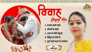 विवाह गीत शादी स्पेशल archanadubey शादी विवाह 2024 [upl. by Gusba]