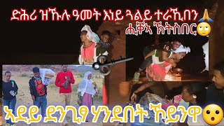 ዝተናፋፈቐ ሕቕፎ ክራኸብ ምጥዓሙ🙏🙏 እነይ ጓልይ ናፍቐን ኣዉፂአን🙏🙏 ማእዛ ምስ ወላዲታ [upl. by Botnick]