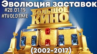 Эволюция заставок БОЛЬШОЕ КИНО 20022017 [upl. by Drabeck]