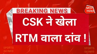 BREAKING NEWS IPL 2025 में CSK ने use किया RTM कार्ड।। IPL 2025 CSK TEAM USED RTM [upl. by Sitelc]