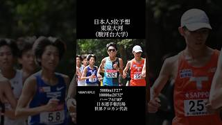 【箱根駅伝2025】予選会注目選手amp日本人トップ予想大学駅伝 箱根駅伝 駅伝 陸上 [upl. by Scuram742]