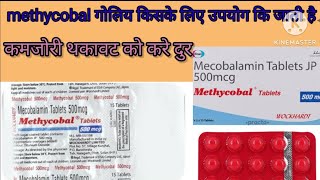 methycobal tablet review in hindi mecobalamin tablet jp 500mcg healthcare5410 [upl. by Gnaoh842]