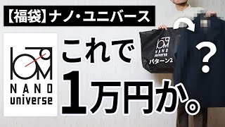 【ナノ・ユニバース福袋】10000円の価値あり？【福袋開封2023】 [upl. by Nosnev312]