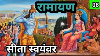 Ramayan  रामायण  सीता स्वयंवर  bhakti kahani  Hindi story Part 8 [upl. by Ainot]