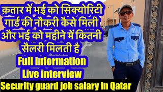 Security guard job salary in Qatar 🇶🇦 full information security guard live interview qatarjobs [upl. by Readus]