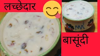 लच्छेदार बासुंदी  basundi recipe [upl. by Seow]