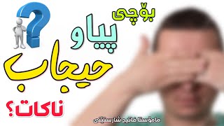 بۆچی پیاو حیجاب ناکات؟ وەلامی گومانی کافران مامۆستا فاتیح شارستێنی  mamosta fatih sharsteni [upl. by Annotahs]