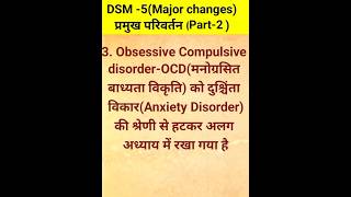 DSM 5 के प्रमुख परिवर्तन ll Major Changes in DSM5 II [upl. by Alleber713]