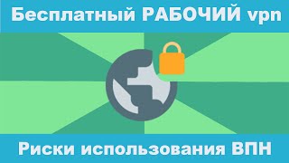 Скачать бесплатный РАБОЧИЙ vpn для браузера Бесплатный впн vpn бесплатныйвпн впн бесплатныйvpn [upl. by Harley]