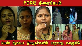 பெண் ஆட்டோ ஓட்டுநர்களின் பாராட்டு மலையில் FIRE திரைப்படம்  CLUB [upl. by Naleek]