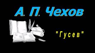 А П Чехов рассказы quotГусевquot аудиокнига A P Chekhov audiobook [upl. by Savvas]