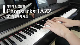 🎹Chopsticks Jazz Ver젓가락 행진곡 재즈  이루마 김광민Yiruma Kim Kwang Min Piano cover 피아노커버 [upl. by Nytsrik]