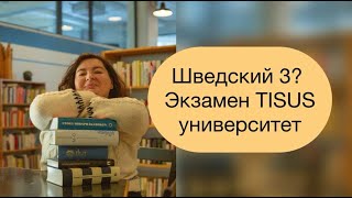 Шведский экзамен TISUS поступление в университет [upl. by Aihseya]