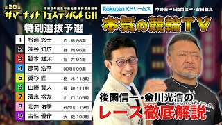 松戸競輪GⅡ 第20回サマーナイトフェスティバル2024 特別選抜予選amp勝利者インタビュー｜後閑信一・金川光浩のレース徹底解説【本気の競輪TV】 [upl. by Sullivan288]