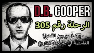 D B Cooper  قصة الإختفاء الشهيرة [upl. by Isej]