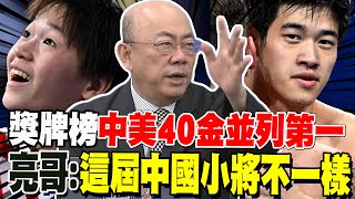 龍頭一哥纏鬥到最後 中美40金並列奧運第一 郭正亮發現中國00後小將們不一樣了 [upl. by Jamnis]