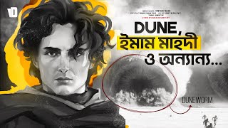 Dune সিনেমা ও ইমাম মাহদীর সাথে সম্পর্ক  Why there are so Many Islamic Themes in Dune [upl. by Pammy632]