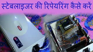 V Guard Stabilizer Repairing Tricks  स्टेबलाइजर की रिपेयरिंग कैसे करें [upl. by Patton865]