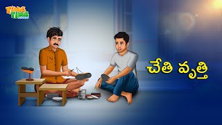 చేతి వృత్తి  Best Moral Stories  Moral Story  Telugu Moral stories  Ting Ting Stories [upl. by Krissie]