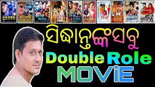 ସିଦ୍ଧାନ୍ତ ଙ୍କ ସବୁ ଡବଲ Role Movie [upl. by Schechter]