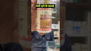 Methi dana ke fayde ayurveda [upl. by Morena118]