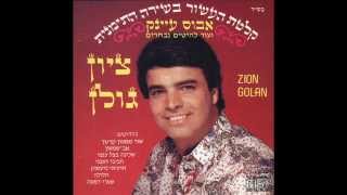 Zion Golan Mi Nishkani MiNeshikot Ahava [upl. by Merton]