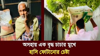 অসহায় এক বৃদ্ধ চাচার মুখে হাসি ফোটানোর চেষ্টা করছি। Rabby Vlogs [upl. by Nwahsear]