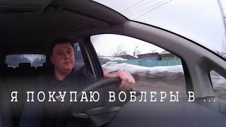 Где купить воблеры Новые или Б\У Личный опыт [upl. by Llohcin403]