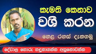 වශී කරන ක්‍රම  Diyasen  Diyasen kumara  Rawana upatha  Gagana prathap [upl. by Veator203]